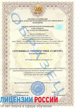 Образец сертификата соответствия аудитора №ST.RU.EXP.00006191-1 Лесосибирск Сертификат ISO 50001